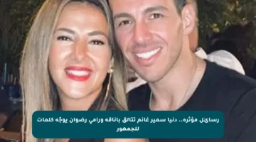 رسائل مؤثرة.. دنيا سمير غانم تتألق بأناقة ورامي رضوان يوجّه كلمات للجمهور